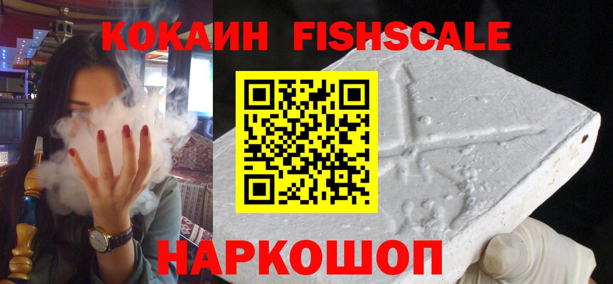 Кокаин Fish Scale Киров
